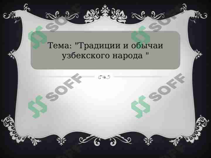 Традиции и обычаи узбекского народа 1