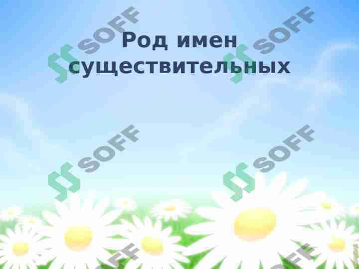 Род имен существительных 1