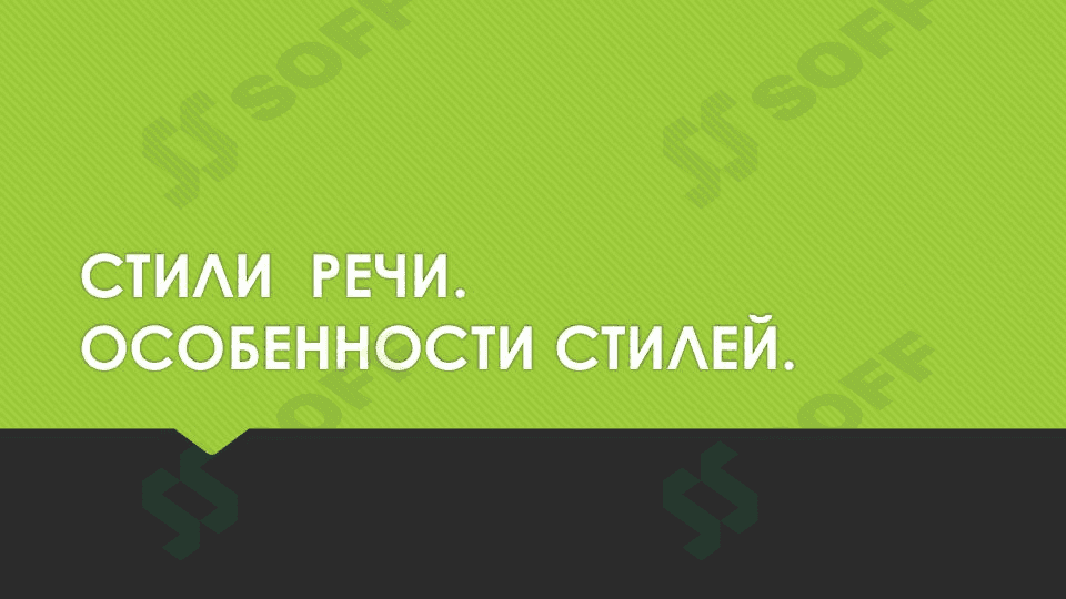 СТИЛИ  РЕЧИ ОСОБЕННОСТИ СТИЛЕЙ 1