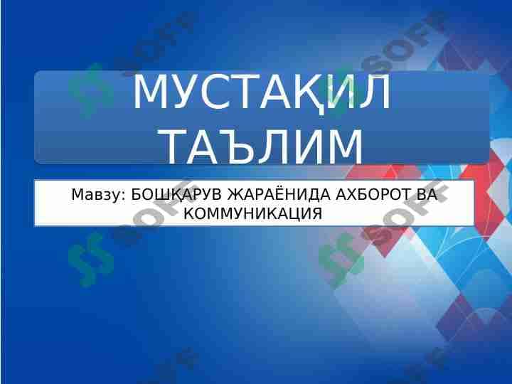 БОШҚАРУВ ЖАРАЁНИДА АХБОРОТ ВА КОММУНИКАЦИЯ 1