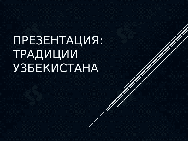Традиции Узбекистана 1