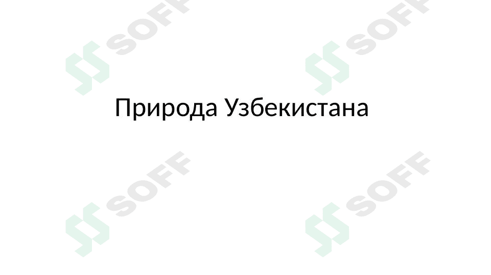 природа Узбекистана 1