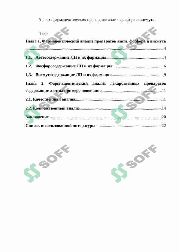 Анализ фармацевтических препаратов азота, фосфора и висмута 1