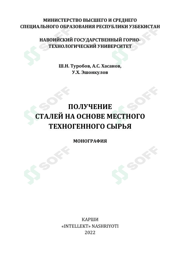 ПОЛУЧЕНИЕ  СТАЛЕЙ НА ОСНОВЕ МЕСТНОГО  ТЕХНОГЕННОГО СЫРЬЯ 1