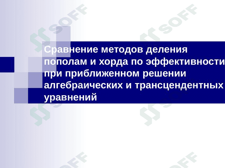 Сравнение методов деления пополам и хорда по эффективности при приближенном решении алгебраических и трансцендентных уравнений 1