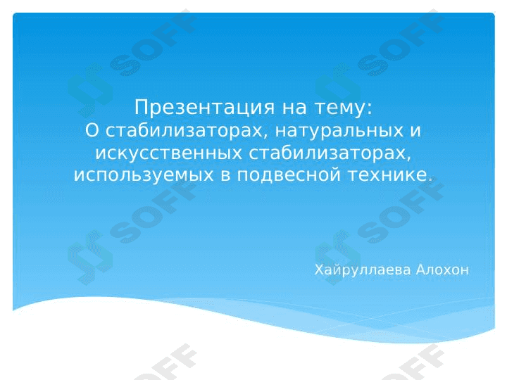 O стабилизатор 1