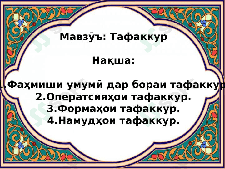 Тафаккур ва намудҳои он 1