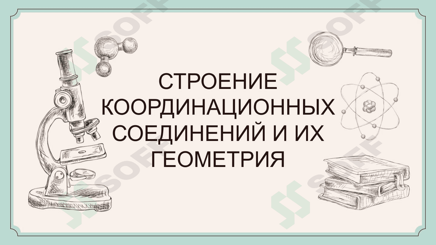 СТРОЕНИЕ КООРДИНАЦИОННЫХ СОЕДИНЕНИЙ И ИХ ГЕОМЕТРИЯ 1