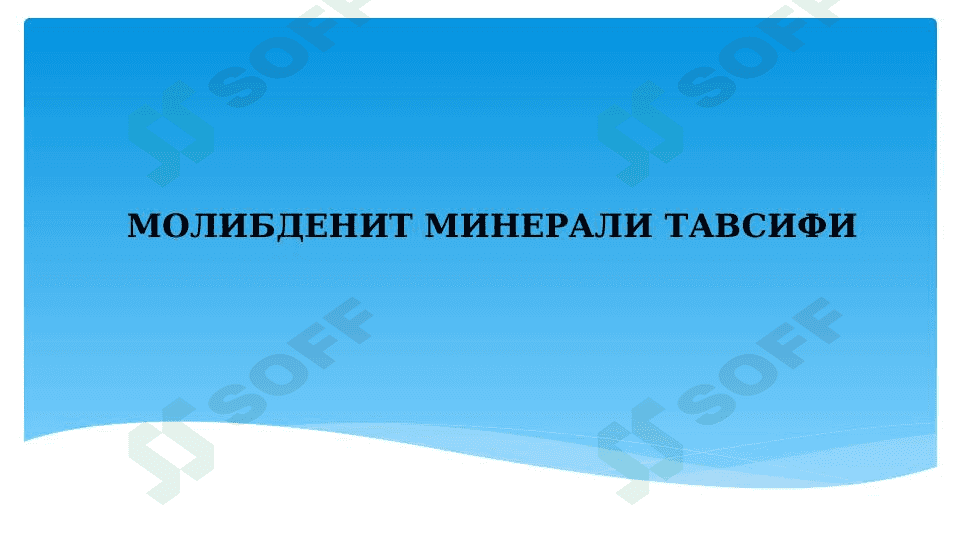 МОЛИБДЕНИТ МИНЕРАЛИ ТАВСИФИ 1