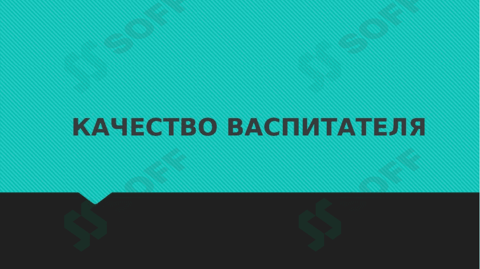 Качество васпитателя
