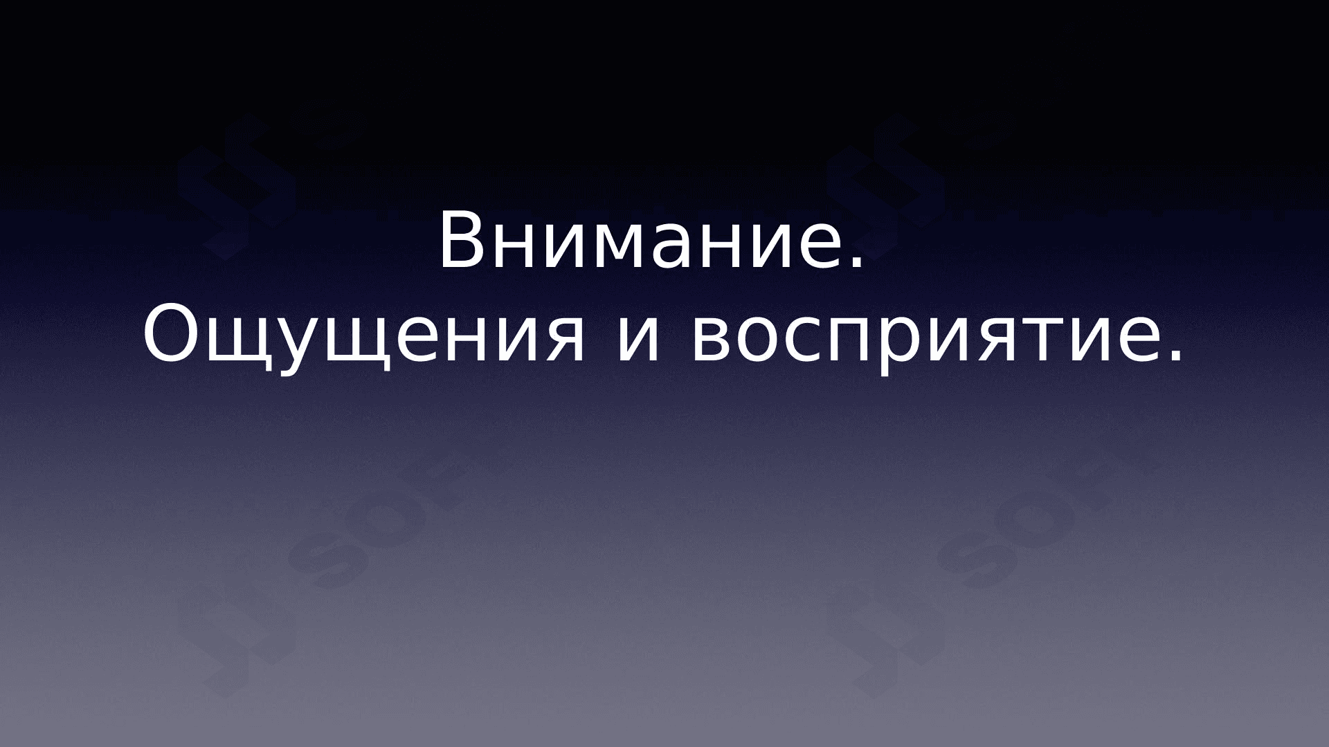 Внимание. Ощущения и восприятие. 1