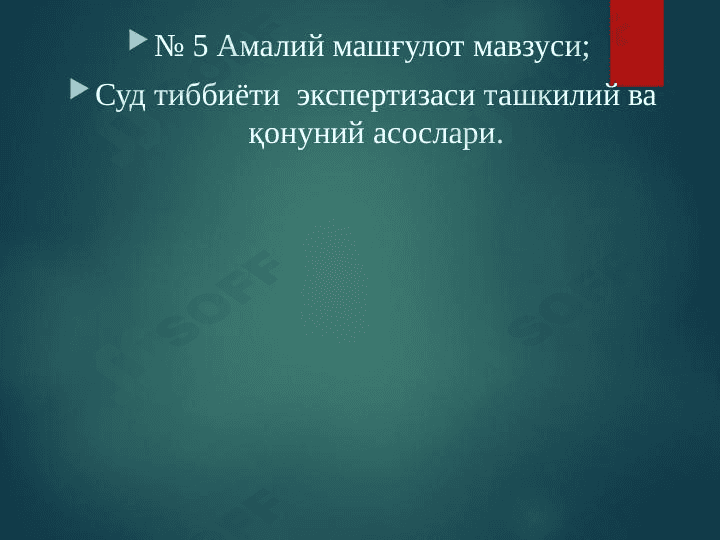 Суд тиббиёти  экспертизаси ташкилий ва қонуний асослари. 1