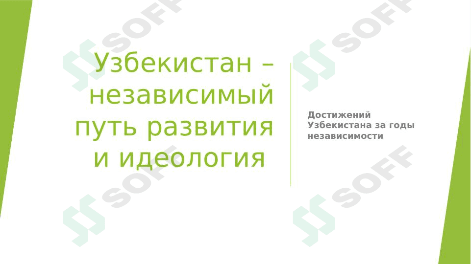 Самостоятельная работа Узбекистан–независимый путь. 1