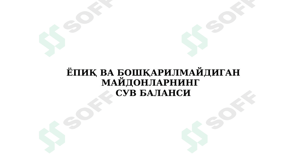 Ёпиқ ва бошқарилмайдиган майдонларнинг сув баланси