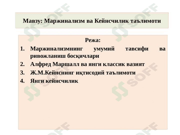 Маржинализм ва Кейнсчилик таълимоти 1