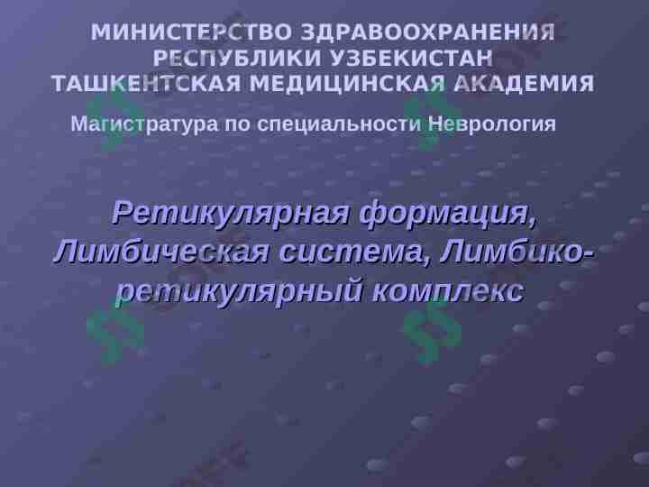 Ретикулярная формация, Лимбическая система, Лимбико-ретикулярный комплекс 1