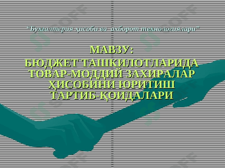 Бухгалтерия ҳисоби ва  ахборот технологиялари 1