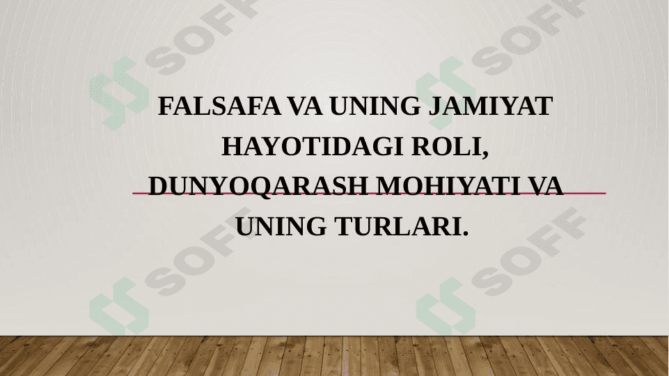 Falsafa va uning jamiyat hayotidagi roli, Dunyoqarash mohiyati va uning turlari. 1