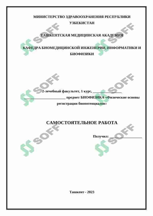 Физические основы регистрации биопотенциалов 1