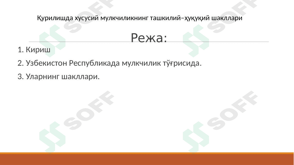 Qurilishda xususiy mulkchilikning tashkiliy–huquqiy shakllari 1
