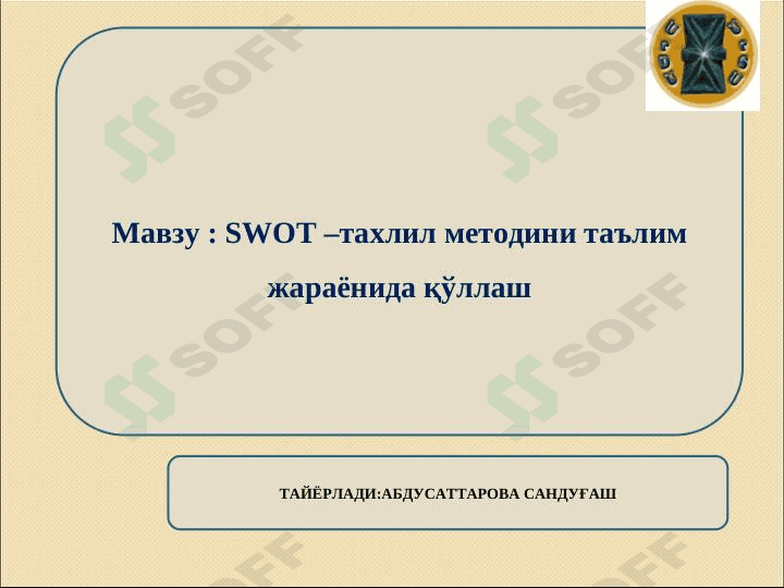 SWOT –тахлил методини таълим жараёнида қўллаш swot tahlil texnologiyasi 1