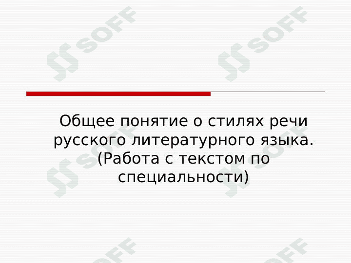 Общее понятие о стилях речи русского литературного языка. (Работа с текстом по специальности) 1