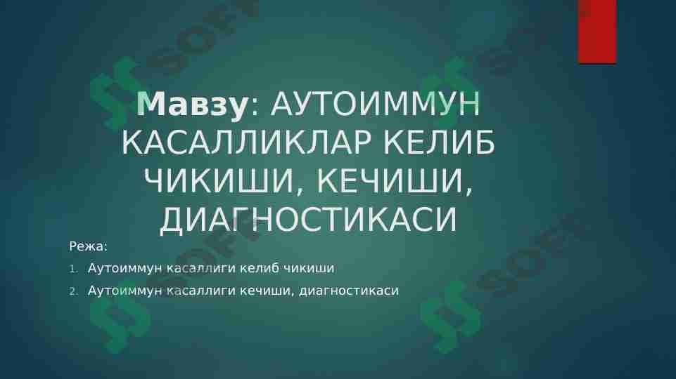 АУТОИММУН КАСАЛЛИКЛАР КЕЛИБ ЧИКИШИ, КЕЧИШИ, ДИАГНОСТИКАСИ 1