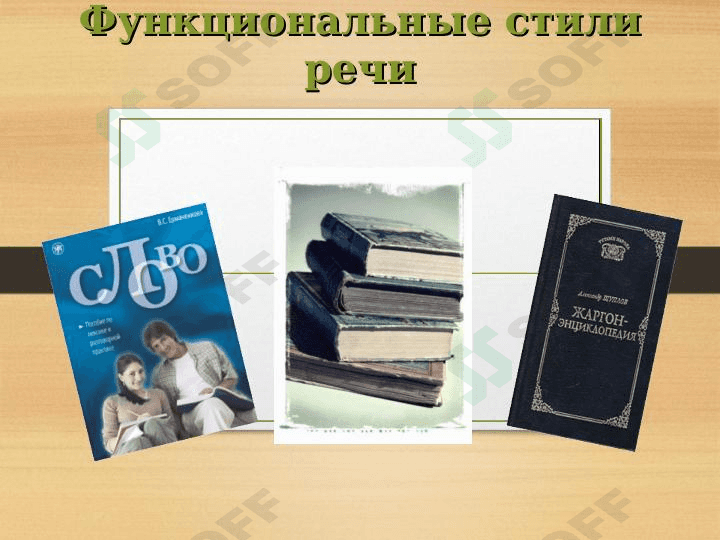 Функциональные стили речи 1