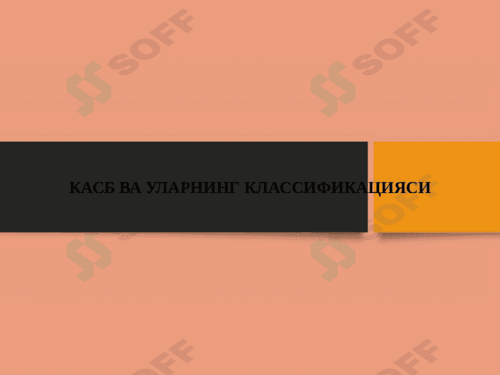 КАСБ ВА УЛАРНИНГ КЛАССИФИКАЦИЯСИ 1