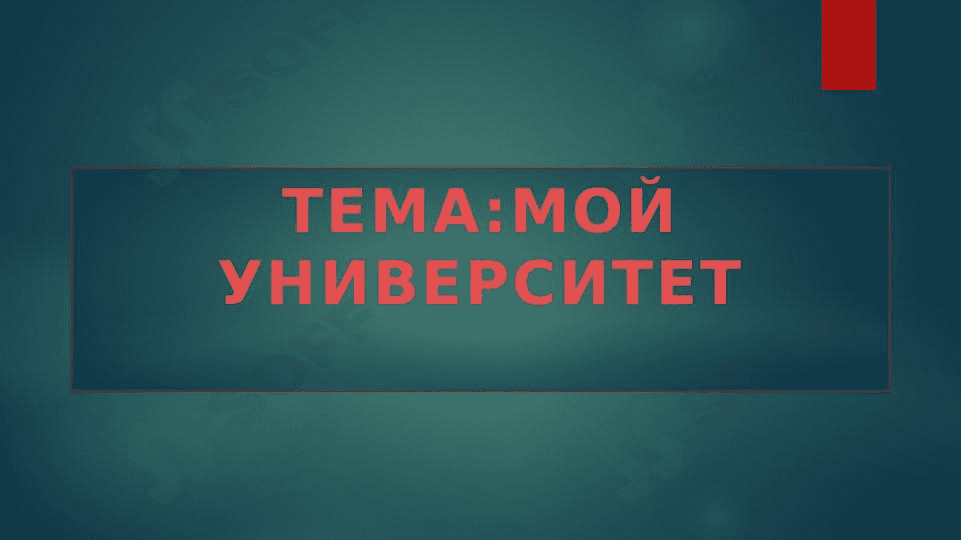 МОЙ УНИВЕРСИТЕТ 1