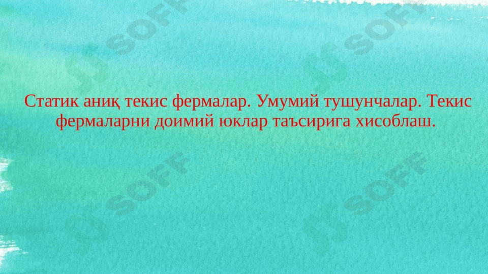 Statik aniq tekis fermalar. Umumiy tushunchalar. Tekis fermalarni doimiy yuklar ta’siriga xisoblash. 1