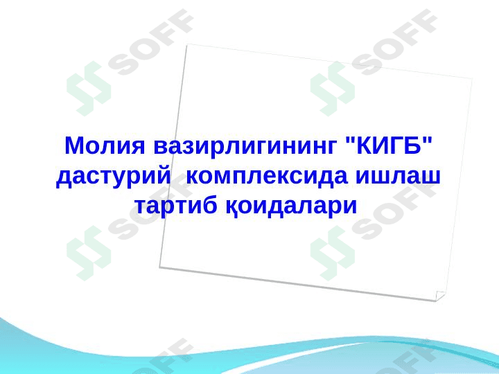 "КИГБ" дастурий  комплексида ишлаш тартиб қоидалари 1