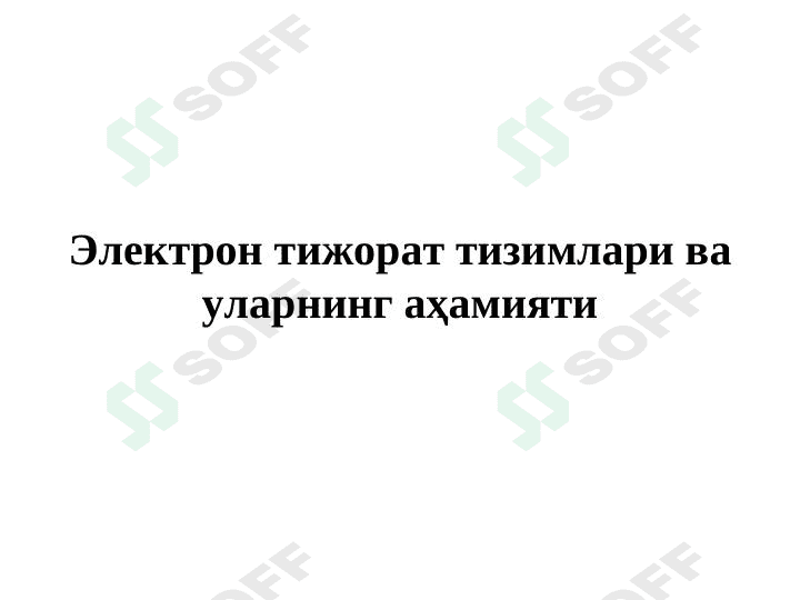 Электрон тижорат тизимлари ва уларнинг аҳамияти 1