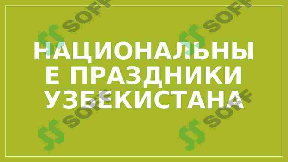 национальные праздники Узбекистана 1