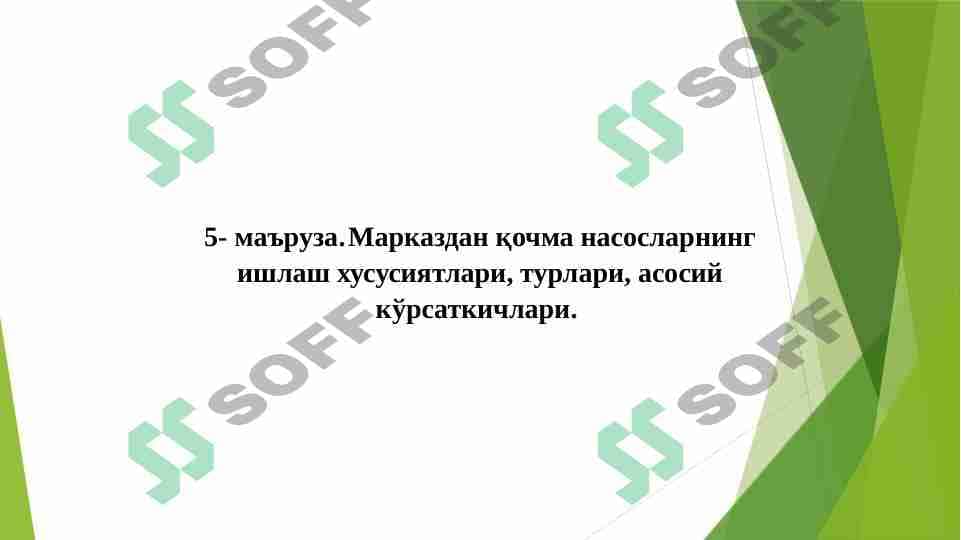 Markazdan qochma nasoslarining ishlash xususiyatlari, turlari, asosiy ko'rsatkichlari 1