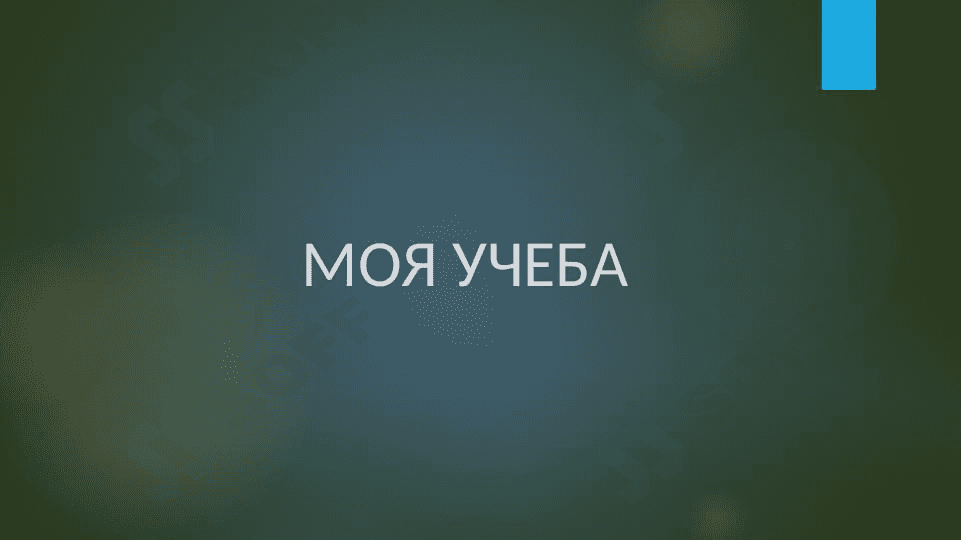 Моя учеба 1