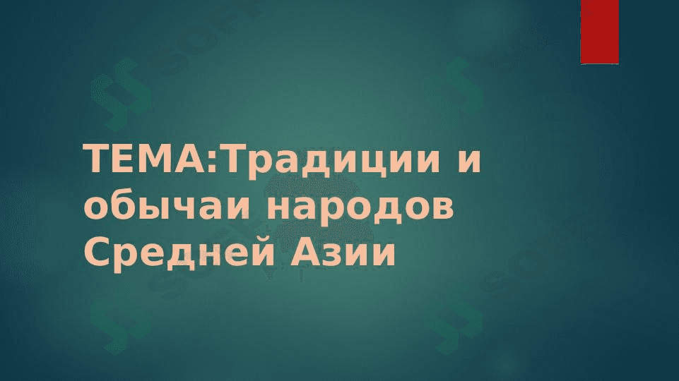 Традиции и обычаи народов Средней Азии 1