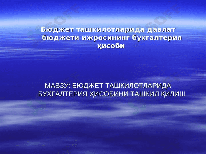 Бюджет ташкилотларида давлат бюджети ижросининг бухгалтерия ҳисоби 1