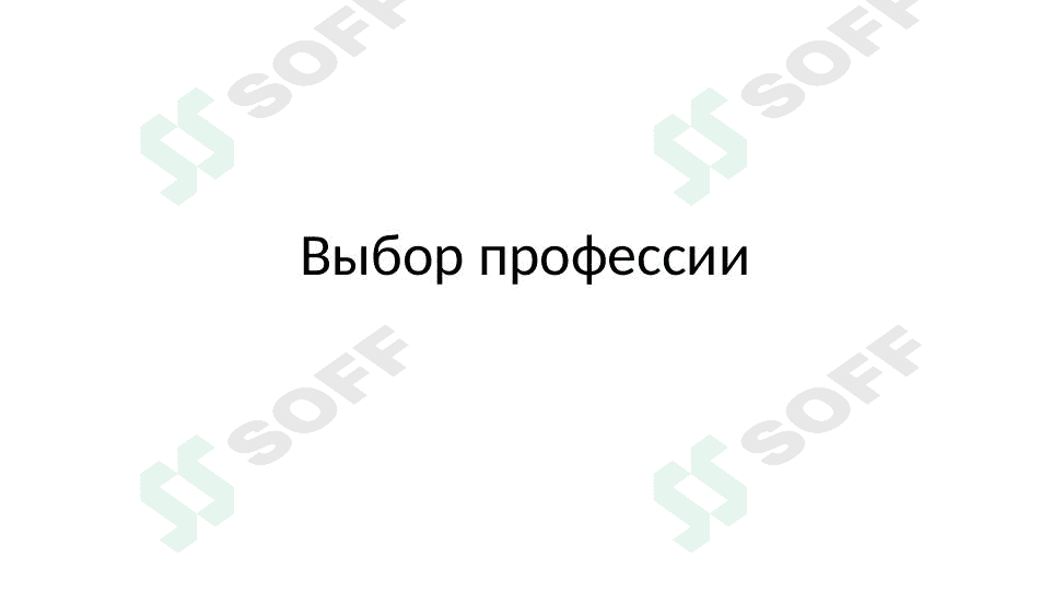 Выбор профессии 1