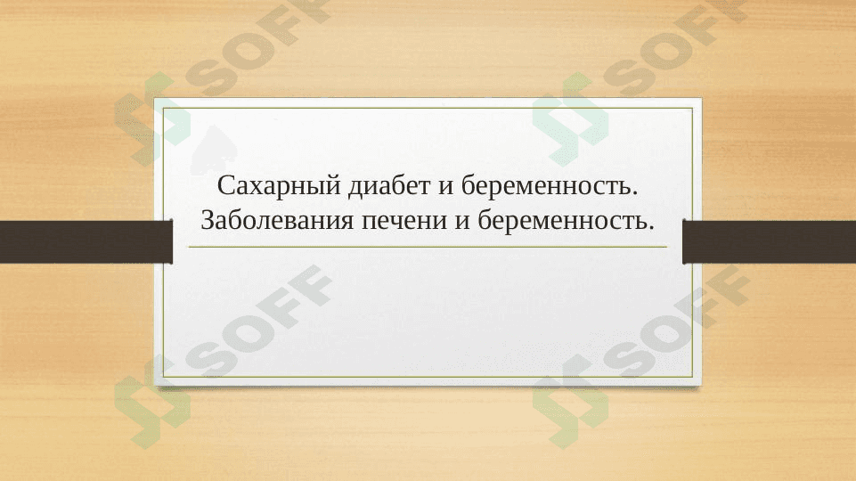 Сахарный диабет и беременность. Заболевания печени и беременность 1