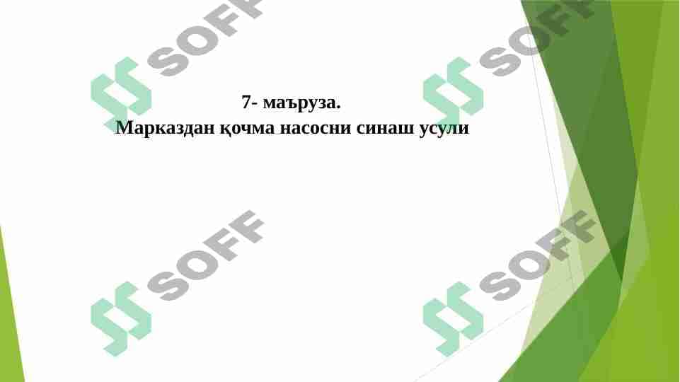 Markazdan qochma nasosni sinash usuli. 1