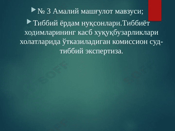 Тиббий ёрдам нуқсонлари.Тиббиёт ходимларининг касб хуқуқбузарликлари холатларида ўтказиладиган комиссион суд-тиббий экспертиза. 1
