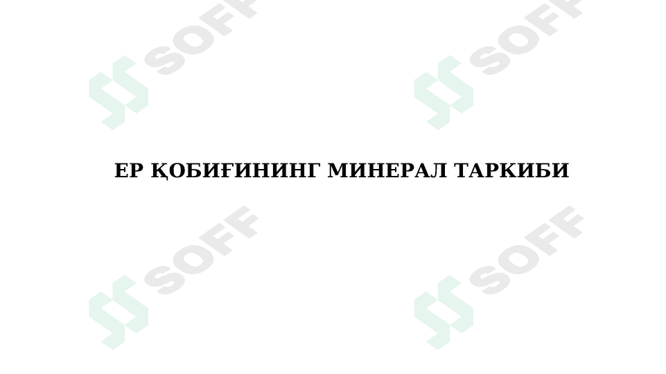 ЕР ҚОБИҒИНИНГ МИНЕРАЛ ТАРКИБИ 1