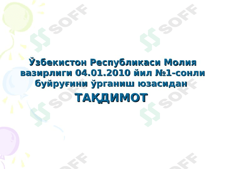Ўзбекистон Республикаси Молия вазирлиги 04.01.2010 йил №1-сонли буйруғини ўрганиш 1