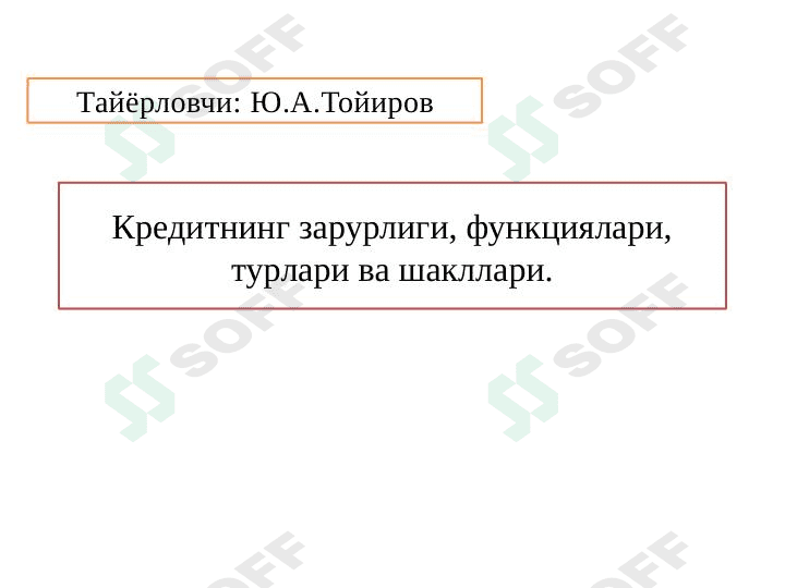 Кредитнинг зарурлиги, функциялари, турлари ва шакллари. 1