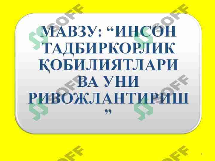 Inson tadbirkorlik qobilyatlari va uni rivojlantirish 1