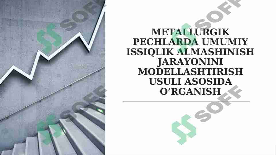 MЕTАLLURGIK PЕCHLАRDА UMUMIY ISSIQLIK АLMАSHINISH JАRАYONINI MОDЕLLАSHTIRISH USULI АSОSIDА O’RGАNISH 1