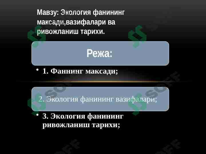 Ekologiya fanining maqsadi, vazifalari va rivojlanish tarixi 1