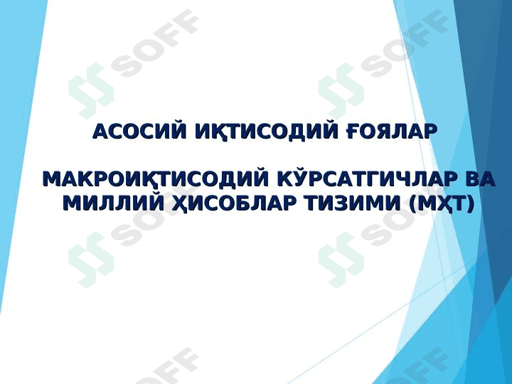 АСОСИЙ ИҚТИСОДИЙ ҒОЯЛАР МАКРОИҚТИСОДИЙ КЎРСАТГИЧЛАР ВА МИЛЛИЙ ҲИСОБЛАР ТИЗИМИ (МҲТ) 1