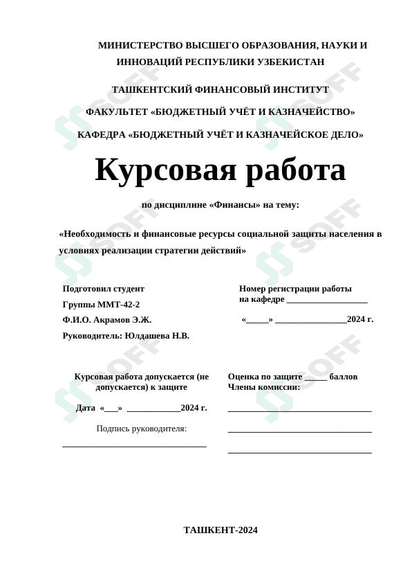 Необходимость и финансовые ресурсы социальной защиты населения в условиях реализации стратегии действий 1